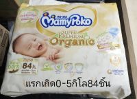 ใหม่!mamypoko super premium organic ไซส์NB 84ชิ้นห่อใหญ่