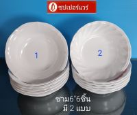 ซุปเปอร์แวร์ชุดชามแกงเล็ก 6"6 นิ้วใช้เป็นชามข้าวต้มชามขนมหวานราคา 355 บาท