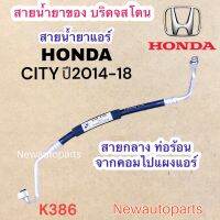 ท่อแอร์ สายกลาง HONDA CITY ปี2014-18 เส้นติดคอม ท่อร้อน สายร้อน สายน้ำยาแอร์ Bridgestone ฮอนด้า ซิตี้น้ำยา134a