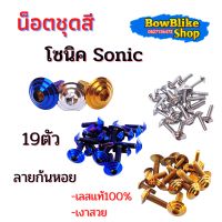 น็อตชุดสี ทั้งคัน โซนิค ชุดสีSonic น็อตเลสเเท้ไม่ลอก 19ตัวลายก้นหอย