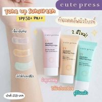 กันแดด ปรับผิว สว่าง เบลอผิว cute press เบสเมคอัพ All Day Bright Tone Up Sunscreen