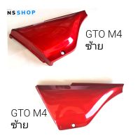 ฝากระเป๋า GTO M4 ข้างซ้าย สีแดง