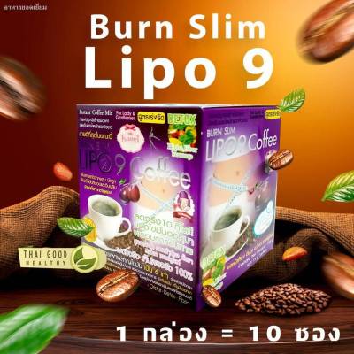 Lipo 9 Coffee Burn Slim  250
กาแฟลดน้ำหนัก สำหรับคนอยากผอม สูตรเร่งรัด Detox