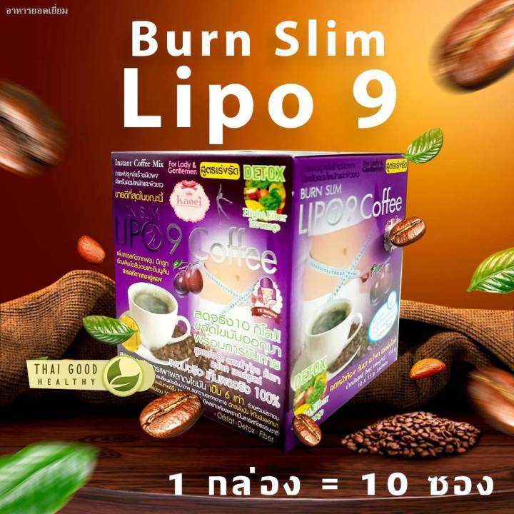 lipo-9-coffee-burn-slim-250-กาแฟลดน้ำหนัก-สำหรับคนอยากผอม-สูตรเร่งรัด-detox