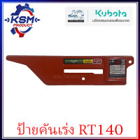 ป้ายคันเร่ง RT140 DI PLUS แท้ KUBOTA 1T071-04801 สำหรับรถไถเดินตาม