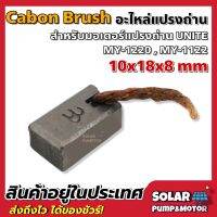 อะไหล่แปรงถ่าน Carbon Brush ขนาด 10x18x8mm (สำหรับมอเตอร์ DC MY-1020 / MY-1122) ราคาต่อตัว