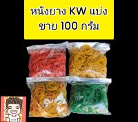 หนังยางรัดแกง แบ่งขายถุง 100 กรัม ตรา KW