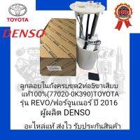 ลูกลอยในถังครบชุด 2ท่อ 5ขาเสียบ แท้100% (77020-0K390) ยี่ห้อ TOYOTA รุ่น REVO/ฟอร์จูนเนอร์ ปี2010