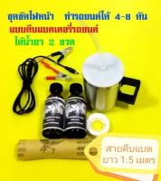 ชุด​ขัด​ไฟหน้า​ ชุดขัดเคลือบไฟหน้า ชุดกลาง ​200​ มล.แบบ​คีบ​แบตเตอรี่​รถยนต์​ยาว​ 1.5​เมตร​ ฝาครอบสายยาง