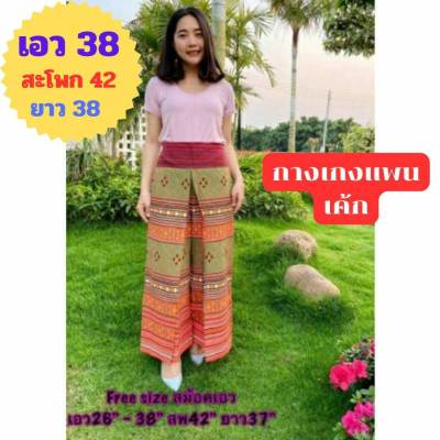 🎯มาใหม่จ้า กางเกงผ้าไทยทรงแพนเค้ก เอว 26-38 สะโพก 42 ยาว 38 มี 18 ลายสวยๆ กางเกงขายาว กางเกงผ้าฝ้ายลายไทย🎯