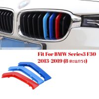 แถบ3สี ติดกระจังหน้ารถยนต์ BMW Series3 F30 ปี 2013-2019 รุ่น 8 ตะแกรง