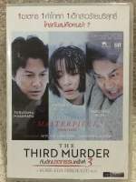 DVD The Third Murder. ( Language Japan/Thai) (Sub Thai)(แผ่นลิขสิทธิ์แท้มือ2ใส่กล่อง ) ดีวีดี  กับดักฆาตกรรมครั้งที่ 3  (แนวสืบสวนระทึกขวัญ) (พากย์ญี่ปุ่น/ไทย +ซับอังกฤษ/ไทย) แผ่นสวยงาม (สุดคุ้มราคาประหยัดสุดๆ)