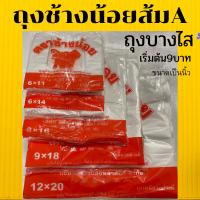 ถุงหิ้วบาง ตราช้างน้อยส้ม เกรดA มีทุกขนาด ราคาเริ่มต้น 12 บาท