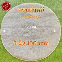 พรมไก่ชน พรมตำหนิ 3 ผืน พรมไก่ชน พรมไก่มือสอง รองสุ่ม พรมตำหนิ ราคาถูก