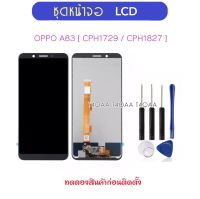 ชุดหน้าจอ LCD สำหรับ OPPO A83 CPH1729 CPH1827 LCD จอแสดงผล Touch Screen และ Digitizer Full Assembly