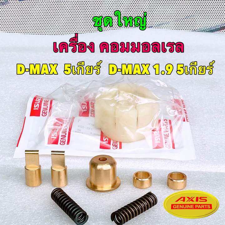 บูชคันเกียร์-ทองเหลือง-จาราบี-isuzu-dmax-คอมมอลเรล-เกียร์ธรรมดา-5เกียร์-6เกียร์-ปี-03-22-3-0vgs