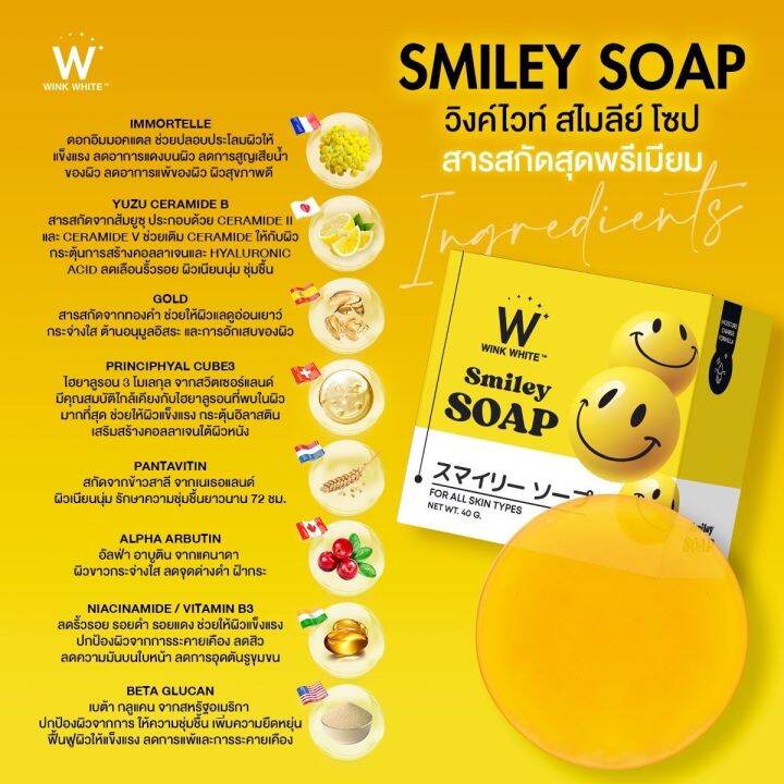 winkwhite-smiley-soap-วิงค์ไวท์-สไมลีย์-โซป-ผิวชุ่มชื้น-อิ่มน้ำ-ลดจุดด่างดำ