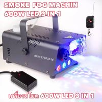 NEW เครื่องสโมคทำควัน Smoke Fog machine 600W LED 3 IN 1 เครื่องสโมค เครื่องทำควัน เครื่องทำไดรไอซ์ ใช้กับไฟดิสโก้เลเซอร์