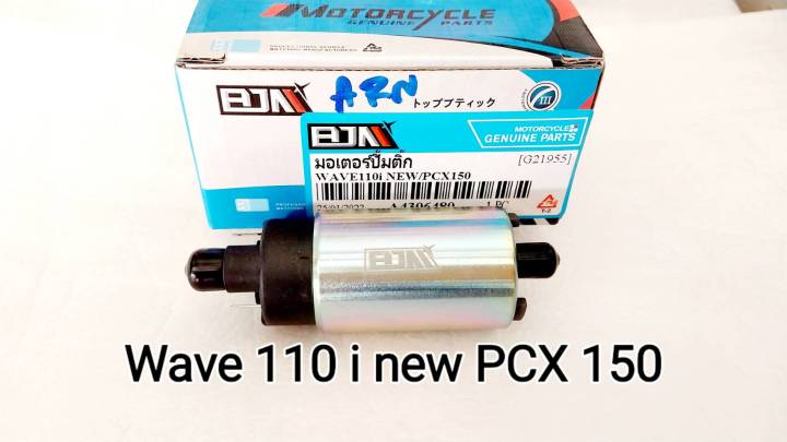 มอเตอร์ปั๊มติ๊ก-wave-110-i-wave-125-i-led-wave125i-บังลม-pcx-filano-mio-cilck