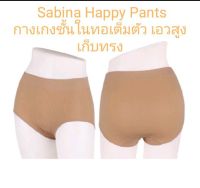 Sabina กางเกงชั้นใน (ราคาต่อ1ตัว)Happy Panty มี 2 สี เบจ / ดำ มี 2 ขนาด Free Size / XL ทอเต็มตัวไร้ตะเข็บ เอวสูง เก็บหน้าท้อง (New)