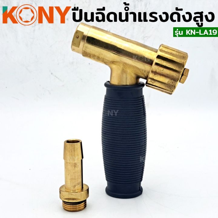 kony-ปืนฉีดน้ำทองเหลือง-ทนแรงดันสูง-รุ่น-kn-al19