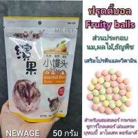 Newage Fruity ball ฟรุตตี้บอล ขนมสำหรับแฮมเตอร์ กระรอก ชูการ์ และสัตว์เล็กอื่นๆ (ฟรุตตี้บอล)