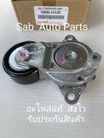 ลูกลอกดันสายพานหน้าเครื่อง+ขา (16620-0Y020) ยี่ห้อ TOUOTA แท้ รุ่น TOYOTA YARISปี2017 ATIV(NSP151) /VIOS ปี2017 SENTA (1-2-3NR) เครื่องดูโอ้