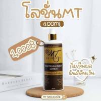 โลชั่นเอ็มที MT Skincare สมูทบอดี้ โลชั่นแท้100% ขนาด 400 มล.