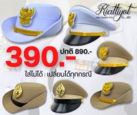 หมวกราชการ390.-[พร้อมใส่]ชุดขาว-กากี??ใส่ไม่ได้เปลี่ยนได้ทุกกรณ?