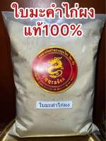 ใบมะคำไก่ผง ผงใบมะคำไก่ บดผงล้วนๆแท้100% บรรจุ500กรัมราคา65บาท