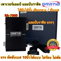 เพาเวอร์แอมป์ แอมป์บราซิล GRATIA รุ่น BA-700D งานแบรนด์GRATIA แอมป์คลาสดี ขับได้ทั้งลำโพงเสียงกลางและซับเบส ขับมิดโลได้ ขับซับ10นิ้วได้สบาย เบสแรง แน่น เสียงดี คลาสดีแรงๆ?