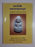 หนังสือพระถ้ำเสือ มรดกของสุวรรณภูมิ