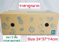 กล่องผลไม้เจาะรู หนา 5 ชั้น เบอร์ S+ ขนาด 24*37*14cm 10ใบ,20 ใบ