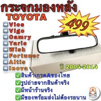 กระจกมองหลังโตโยต้า Toyota Vios/Vigo/Camry/Yaris/Wish/Fortuner/Altis/Innova ปี 2004-2014 มือ1เกรดA