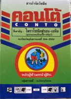 วัชพืช คอนโต้ CONTO ไพราโซซัลฟูรอน - เอทิล สารกำจัดวัชพืช ผักปอดนา หนวดปลาดุก กกขนาด กกทราย