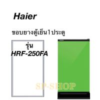 ขอบยางตู้เย็น1ประตู ไฮเออร์ รุ่น HRD-250FA