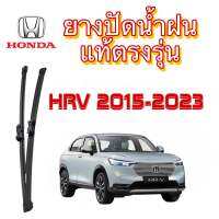 ยางปัดน้ำฝน แท้ตรงรุ่น Honda HRV ปี2015-ล่าสุด ยางเกรดเดียวกับศูนย์บริการแท้100%