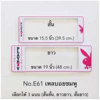 กรอบป้ายทะเบียนกันน้ำ  ลายเพลย์บอยสีชมพู มีให้เลือก3แบบ (สั้น-สั้น)/(สั้น-ยาว )/(ยาว/ยาว) สำหรับรถ1คัน [ หน้า-หลัง ]