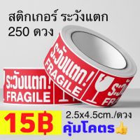 สติกเกอร์ ระวังแตก สติกเกอร์ระวังแตก 250ดวง สีแดงสด คุ้มสุด STICKER LABEL FRAGILE NIIMBOT พร้อมส่ง สติ๊กเกอร์ Thank You Thankyou Sticker