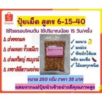 ปุ๋ยเม็ดสูตร 6-15-40 โพแทสเซียมสูง ขนาด 200กรัม เร่งดอก เร่งผล เร่งหวานในมะนาว ไม้ผล พริก มะเขือ ถั่วฝักยาว ข้าวโพด อ้อย