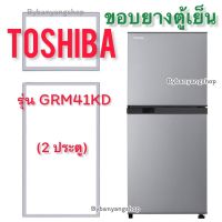 ขอบยางตู้เย็น TOSHIBA รุ่น GRM41KD (2 ประตู)