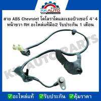 สาย ABS Chevrolet โคโลราโดและเธอบิวเซอร์ 4*4 หน้าขวา RH อะไหล่แท้มือ2 รับประกัน 1 เดือน