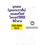 บูชแคม (บูชแกนราวลิ้น ) ของใหม่ ใช้สำหรับมอไซค์ Tiger Boxer 150cc ไทเกอร์  150 CC  สีน้ำตาล สินค้าตรงรุ่นใส่ได้เลย

สอบถามเพิ่มเติมเกี่ยวกับสินค้าได้คะ

ขนส่งเข้ารับของทุกวัน บ่าย 2 โมง

LINE : 087- 610 - 5550

https://www.facebook.com/oroumamotor

https: