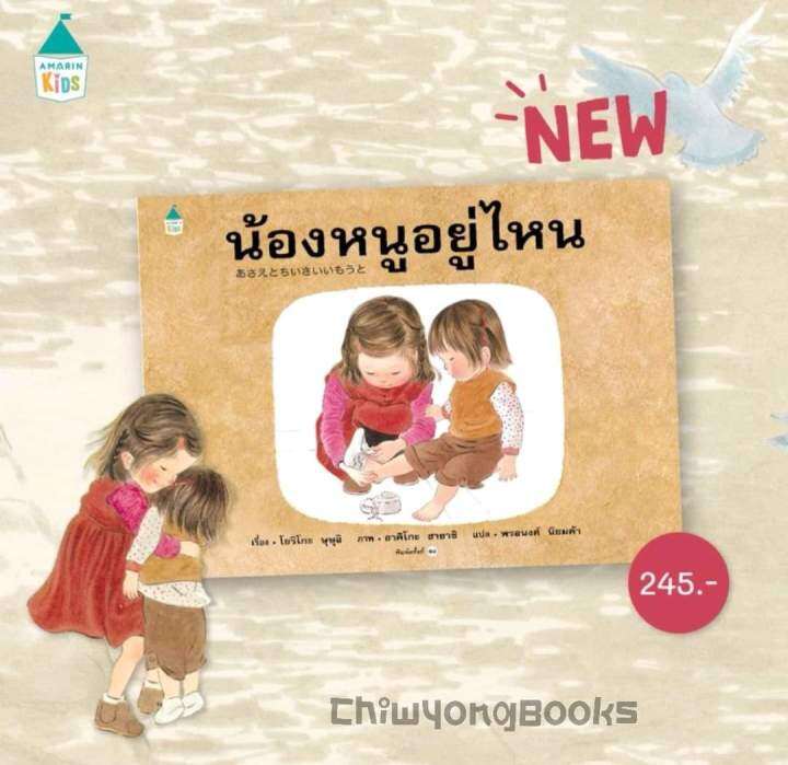 น้องหนูอยู่ไหน-ใหม่-ปกแข็ง-นายแพทย์ประเสริฐแนะนำ