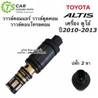 คอนโทรลวาล์ว อัลติส เครื่องดูโอ้ ปี2010-2013 วาวล์ คอมแอร์ อัลติส Altis Toyota วาวล์คอนโทรล Control Valve คอมแอร์รถยนต์