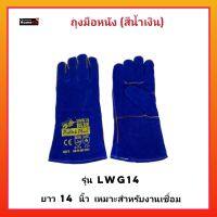 Protek Plus ถุงมือหนัง รุ่น LWG14 (สีน้ำเงิน) ยาว 14นิ้ว เหมาะสำหรับงานเชื่อม ถุงมือกันความร้อน ถุงมือหนังแท้