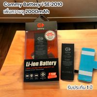 Battery เพิ่มความจุ commy ip se 2010 ความจุ 2000mAh รับประกัน 1 ปี