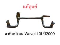 แท้ศูนย์ ขายึดบังลม Wave110I รุ่นแรก ปี2009