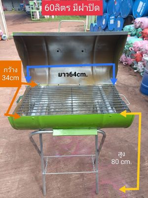 เตาปิ้งย่างถ่านถังเหล็กมีฝาปิด ขนาด60ลิตร (ตะแกรงปิ้งสแตนเลส)