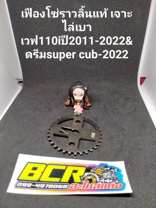 เฟืองโซ่ราวลิ้นแท้เจาะไล่เบา เวฟ110iปี2011-2022-ดรีมsuper cub-2020